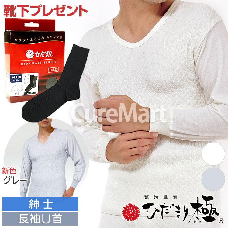 ひだまり 極 紳士用 長袖U首 ＋[ひだまり靴下付] KWS 胸囲80-112cm