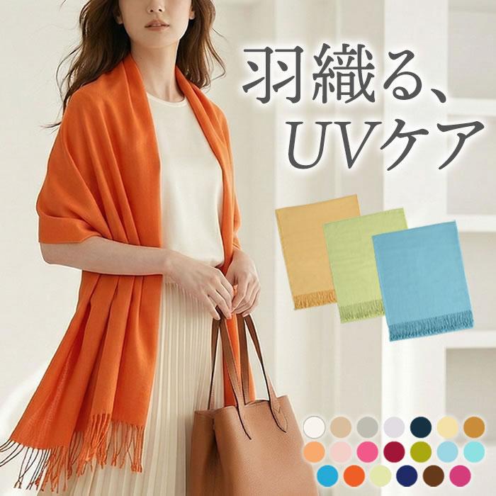 ストール 大判 レディース 夏 無地 薄手 UVケア 春夏 結婚式 入学式
