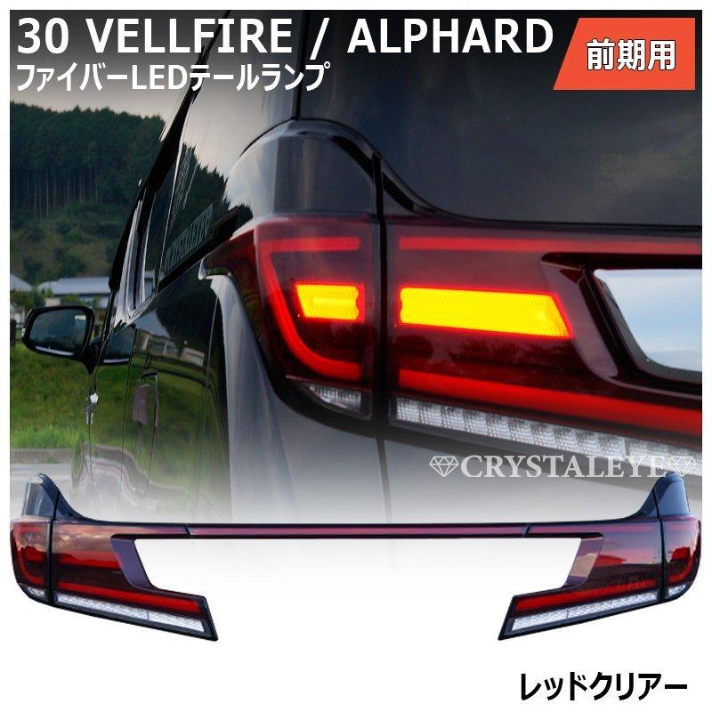 30系 前期用 ヴェルファイア アルファード ファイバーLEDテール