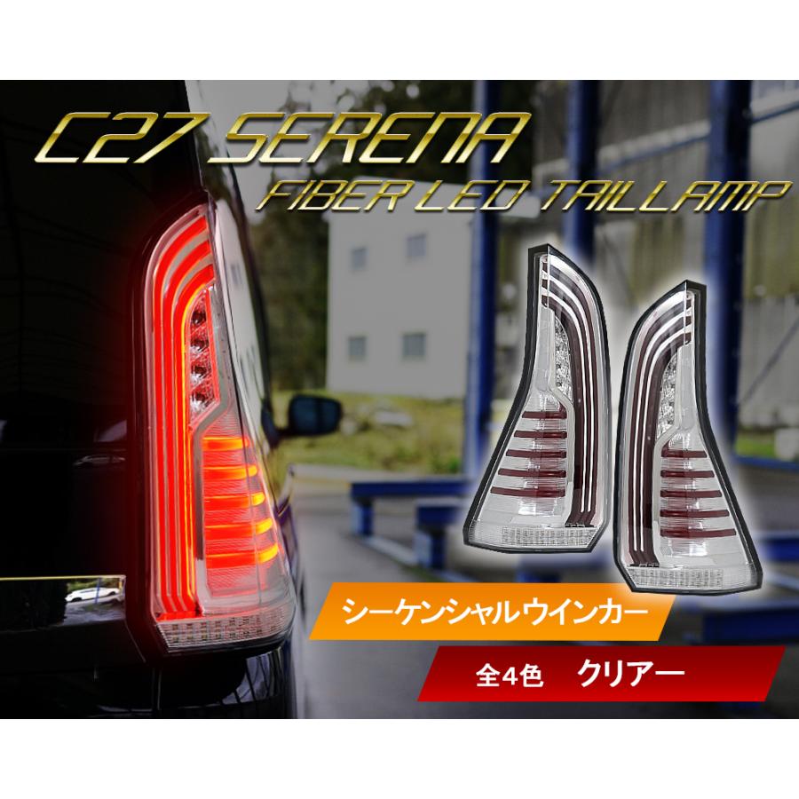保証付き C27 セレナ ファイバーLEDテールランプ 流れるシーケンシャル