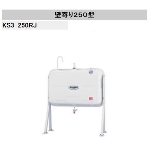 法人限定販売 サンダイヤ オイルタンク KS3-250RJ 壁寄りタイプ（脚高