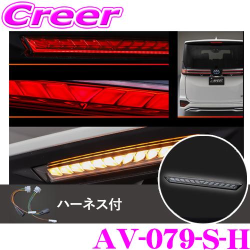 AVEST AVEST AV-079-S-H ハイマウントストップランプ ハーネス付