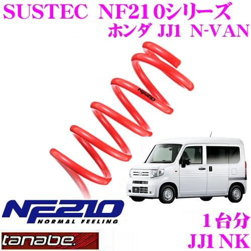 TANABE（タナベ） ローダウンサスペンション JJ1NK ホンダ JJ1 N-VAN用