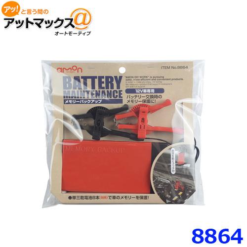 amon（エーモン） 8864 メモリーバックアップ 車用 カーバッテリー