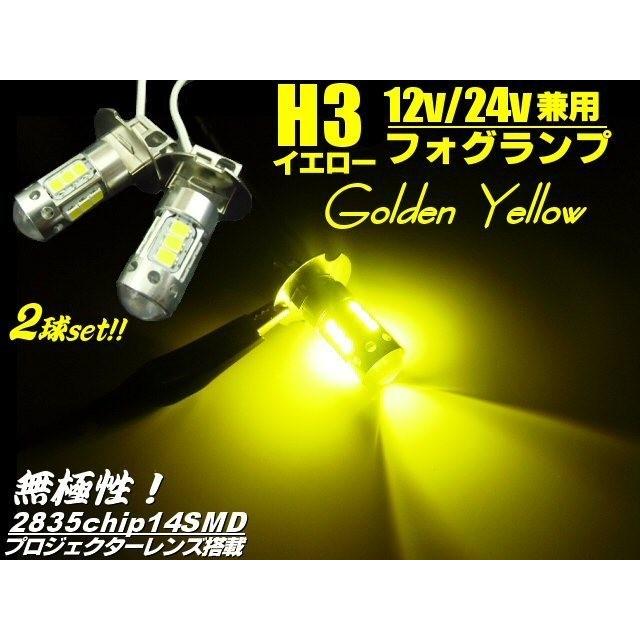 12v 24v 兼用/ LED H3 フォグランプ 無極性 ゴールデン イエロー 黄色