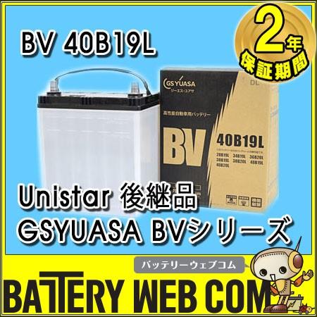GSユアサ 40B19L ジーエスユアサ BVシリーズ GSYUASA 旧品番 Unistar