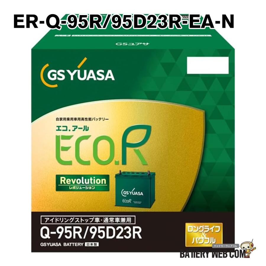 GSユアサ ER-Q-95R / 95D23R GSYUASA 国産車 用 バッテリー ECO.R エコ