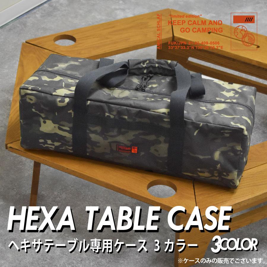ヘキサテーブル ヘキサテーブルケース マルチケース アウトドア