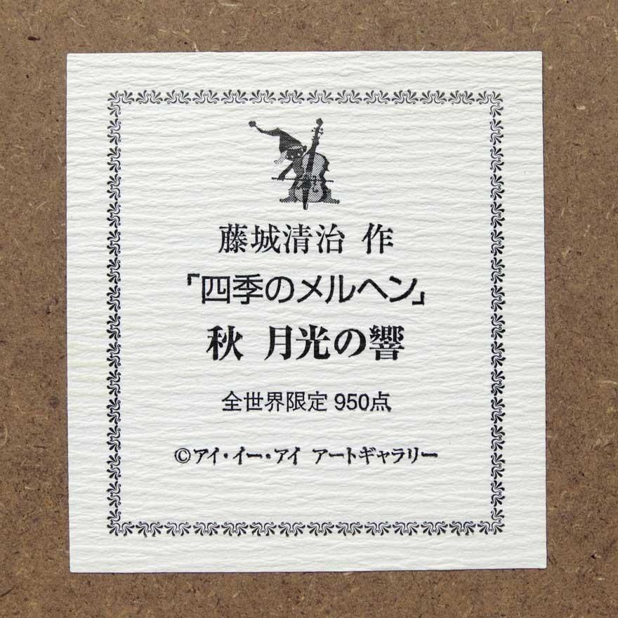 藤城清治 レフグラフ 「月光の響き」 四季のメルヘン秋 : アンティーク