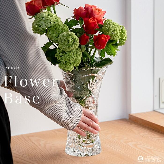 ADERIA 花瓶 花びん フラワーベース 花器 おしゃれ 一輪挿 【 アデリア