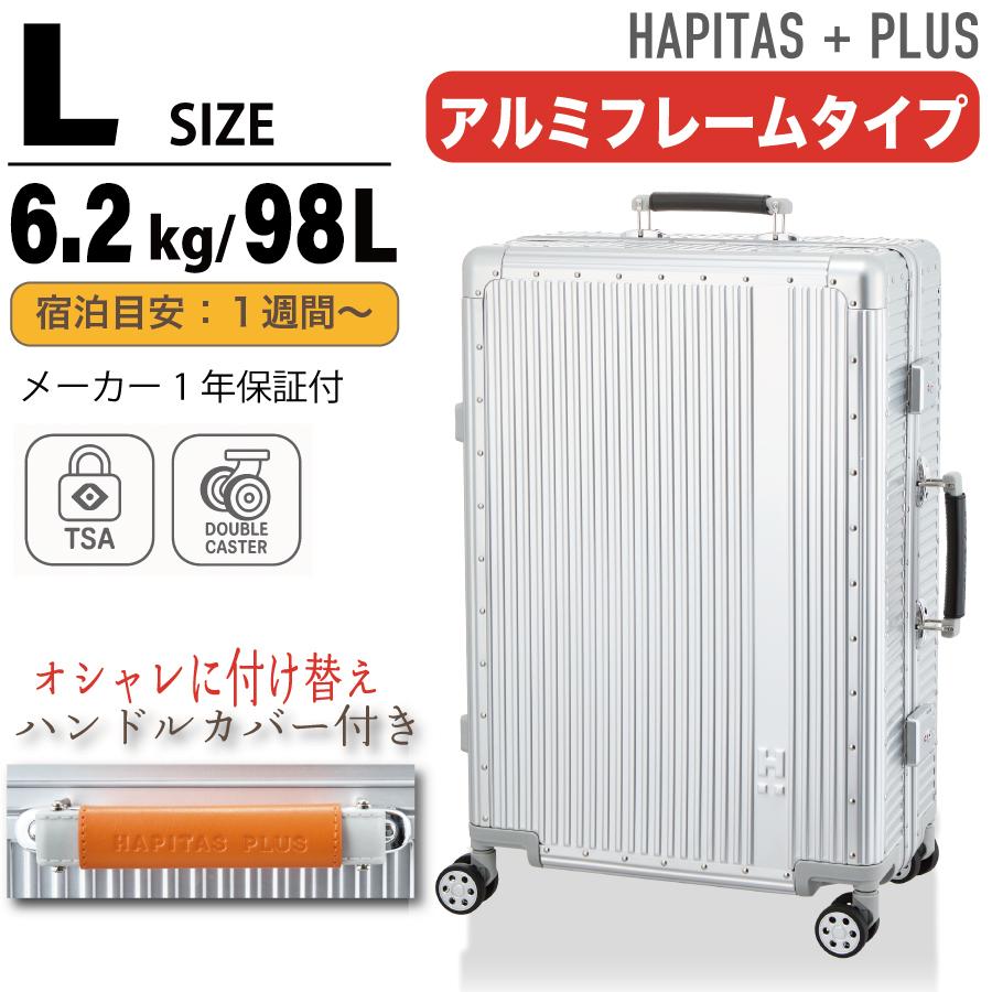 ハピタス アルミスーツケース Lサイズ 大容量 98L ハンドルカバー付き