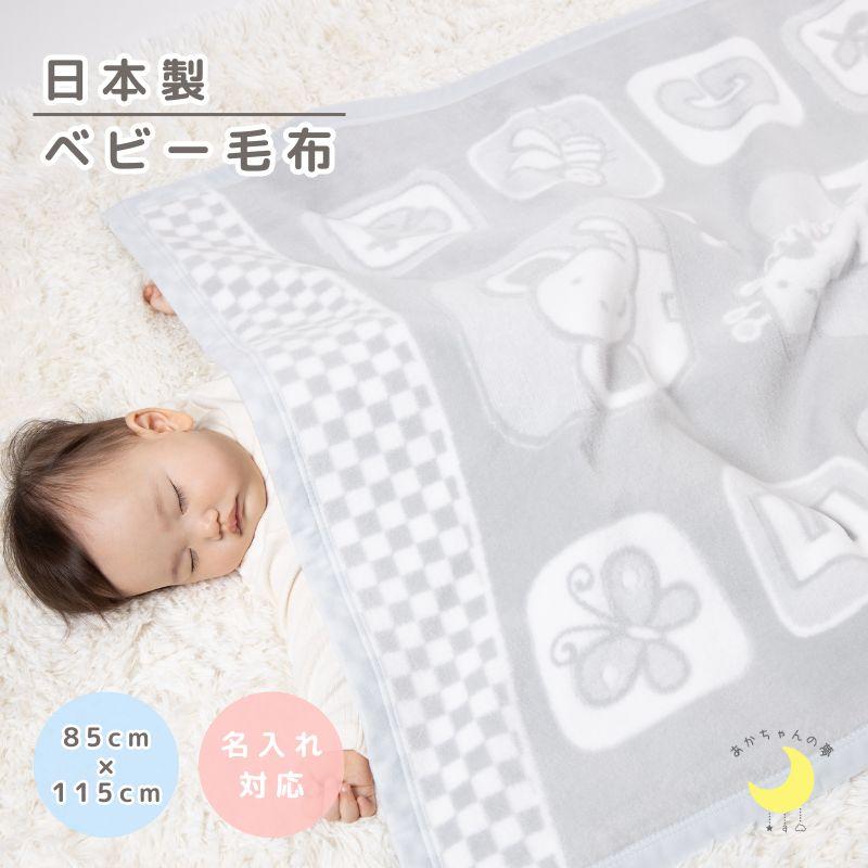 ベビー毛布 日本製 キリン柄 85×115cm 綿毛布 : あかちゃんの夢(毛布