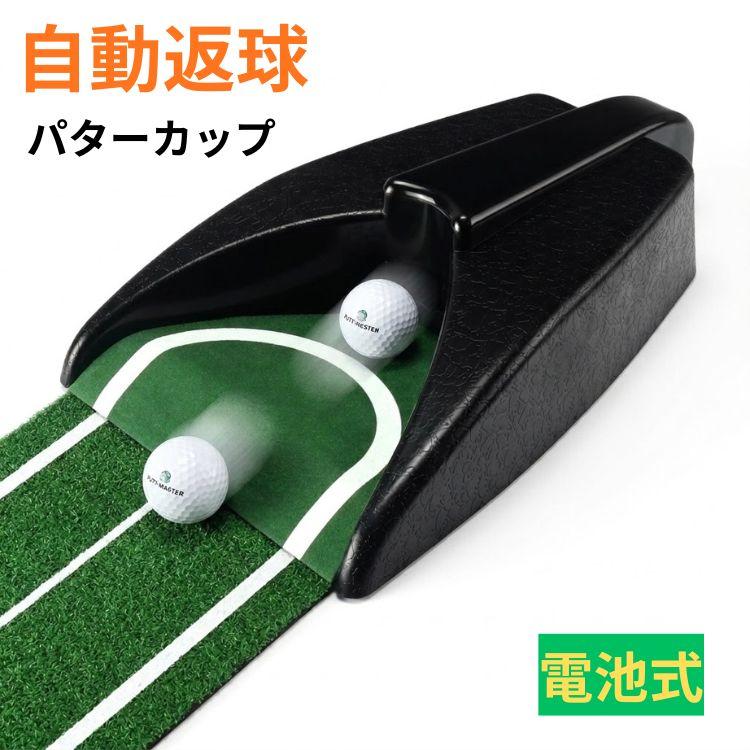パター練習 パター練習器具 パター練習機 パター練習道具 自動返球