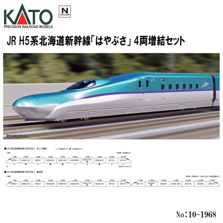 No:10-1968 KATO JR H5系北海道新幹線「はやぶさ」 4両増結セット 鉄道