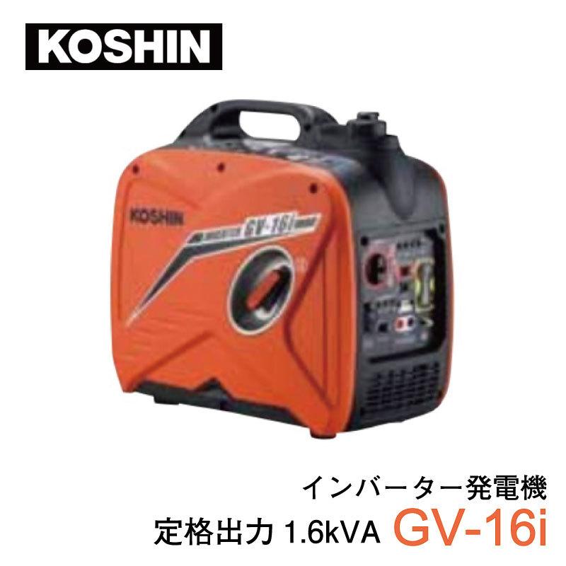 工進（KOSHIN） インバーター発電機 GV-16i コンパクトタイプ : 農林