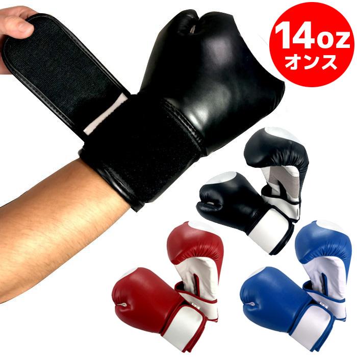 ボクシンググローブ 14oz 14オンス ボクシング 打撃 練習 空手 格闘技