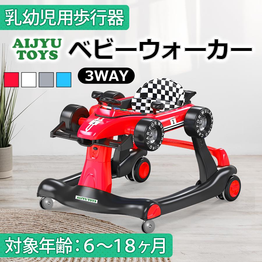 AIJYU TOYS 歩行器 F1 ベビーウォーカー 3WAY ベビー 赤ちゃん 6ヶ月