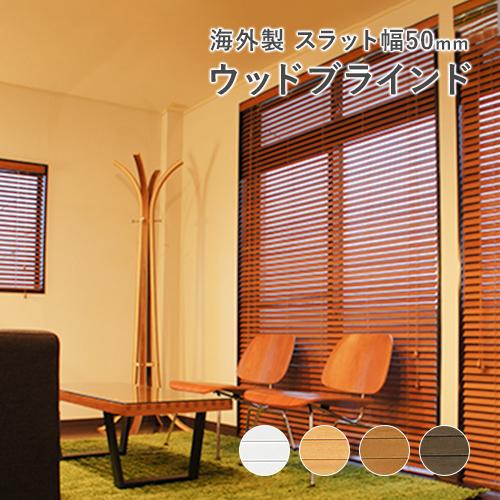 既製ブラインド 木製／選べる58サイズ／スラット幅50mmのウッド