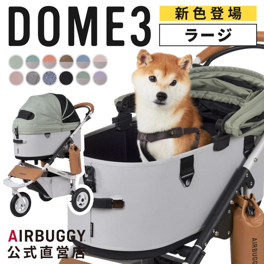 DOME 【公式】エアバギー ドーム3 [ラージサイズ] 耐荷重20kg AIRBUGGY