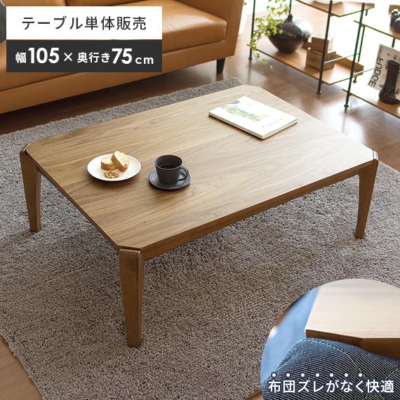 東谷 こたつテーブル コタツテーブル おしゃれ 長方形 105cm幅 北欧