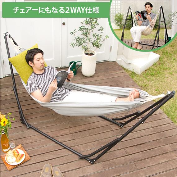 ハンモック 自立式 室内 ハンモックチェア 2WAY アウトドア ガーデン