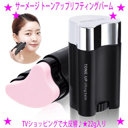 即納 クーポン特典 サーメージ トーンアップリフティングバーム TV