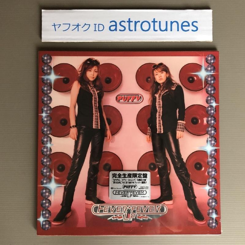 未開封 パフィー Puffy 1999年 2枚組LPレコード フィーバー