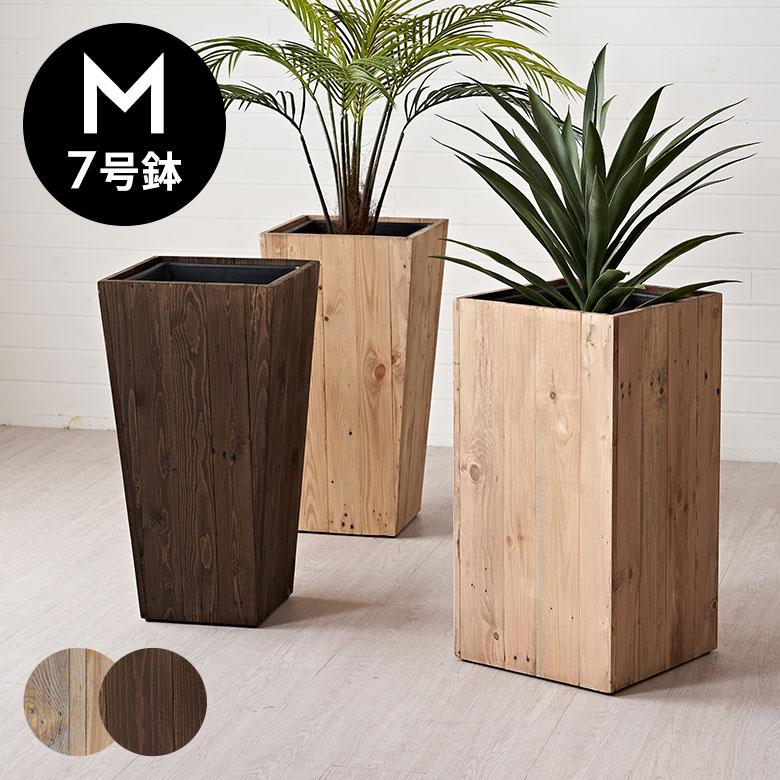 プランター カバー ウッド ボックス テーパード トール Mサイズ 7号用