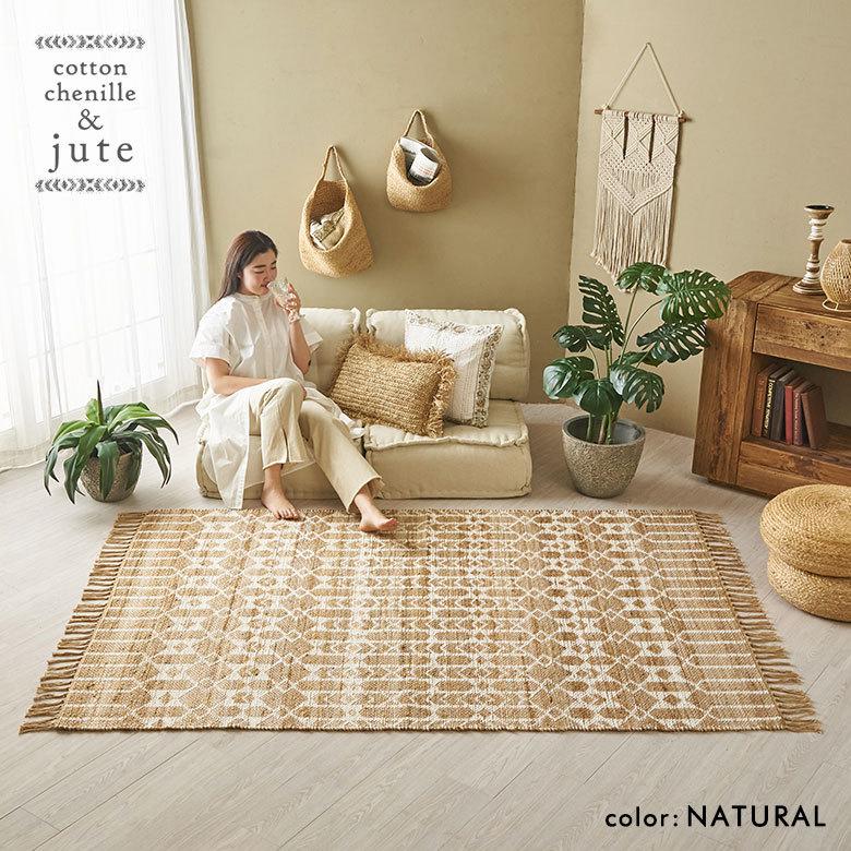 ラグ マット ジュート 麻 綿 コットン シェニール フリンジ カーペット