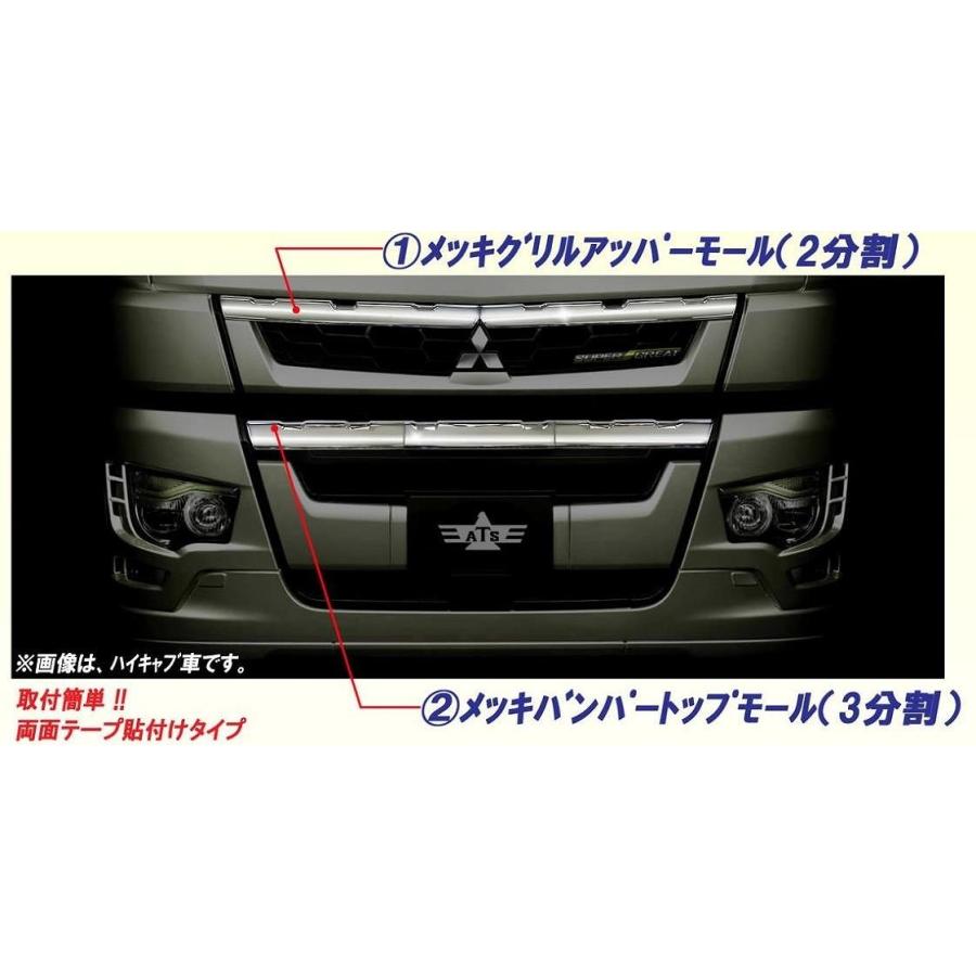 メッキバンパートップモール 3分割 三菱ふそう 大型 17スーパー