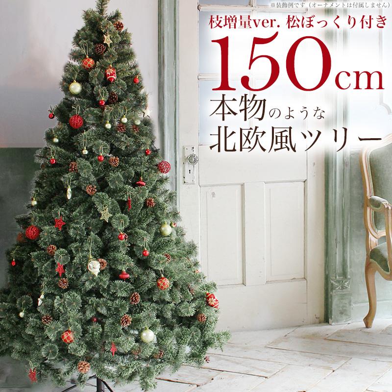 Aluminos クリスマスツリー 150cm 松ぼっくり付き ヌードツリー もみの