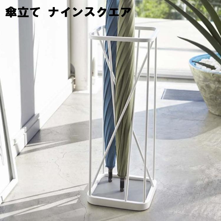 山崎実業 傘立て ナインスクエア ホワイト 2807 傘9本収納 アンブレラ