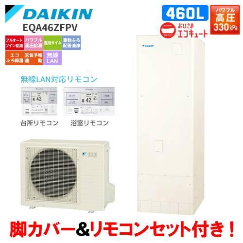ダイキン（DAIKIN） おひさまエコキュート EQA46ZFPV フルオート 460L