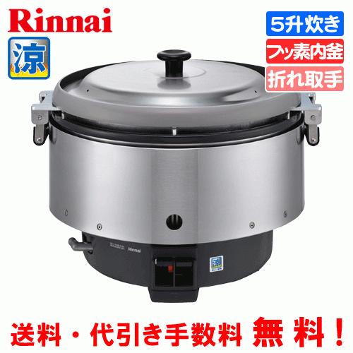 リンナイ（Rinnai） 業務用ガス炊飯器 涼厨 RR-S500CF 5升炊き（9.0L