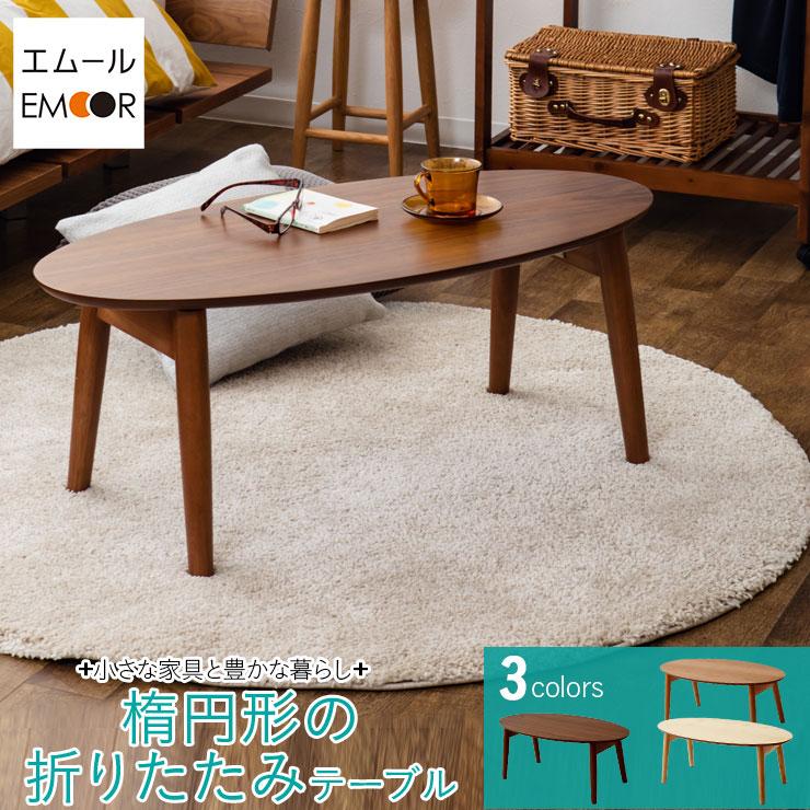 EMOOR（エムール） 折りたたみテーブル オーバル型 楕円 折り畳み