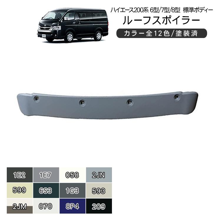 ハイエース 200系 カスタム パーツ ルーフスポイラー 塗装済み 全12色