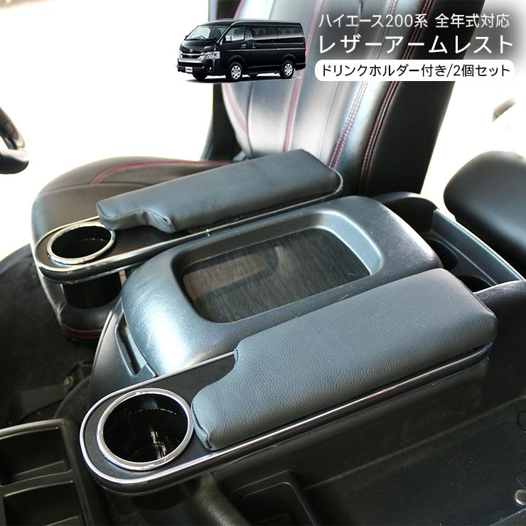 ハイエース 200系 全年式対応 アームレスト ドリンクホルダー付き 2個