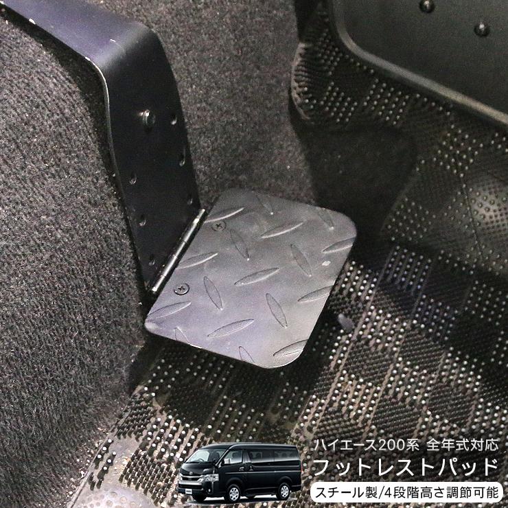 ハイエース 200系 全年式対応 折りたたみ フットレスト レッグパッド足
