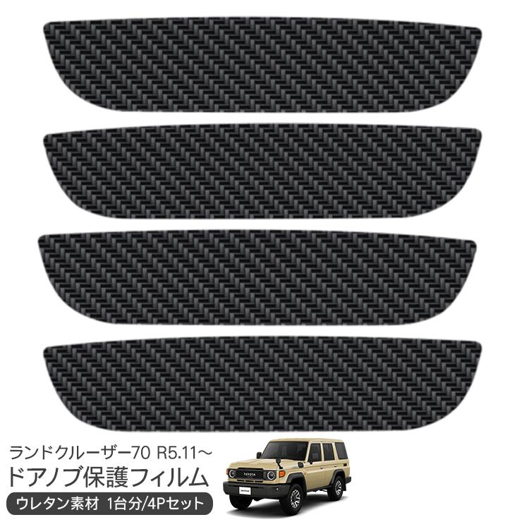 ランドクルーザー70 ランクル70 再再販 ドア 保護フィルム カーボン調