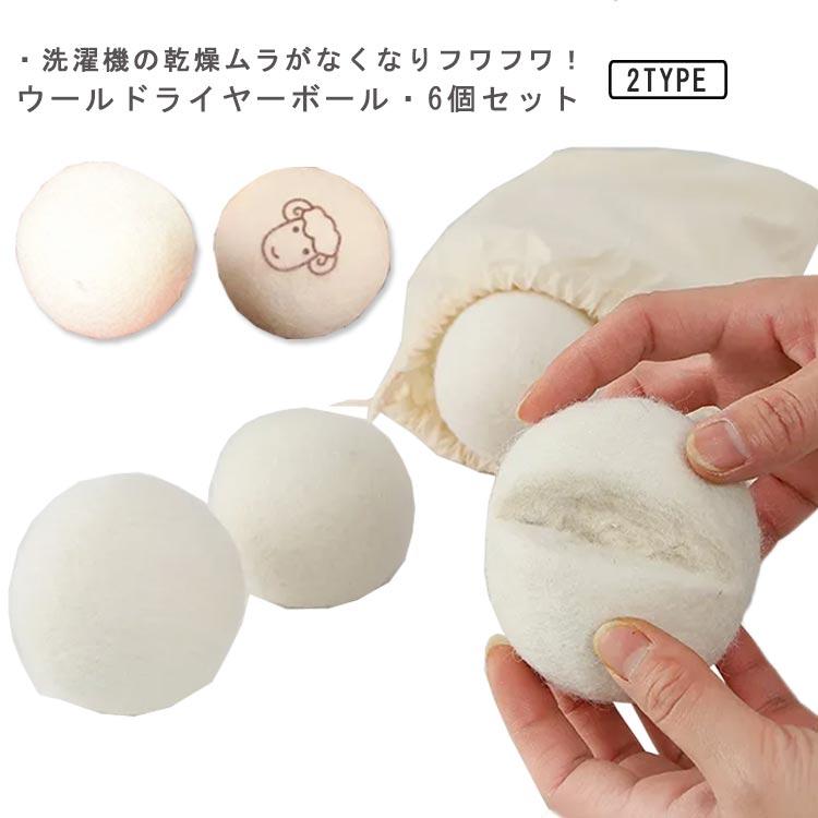 ウールボール ドライヤーボール 6個セット 7cm 乾燥機 ウール ボール