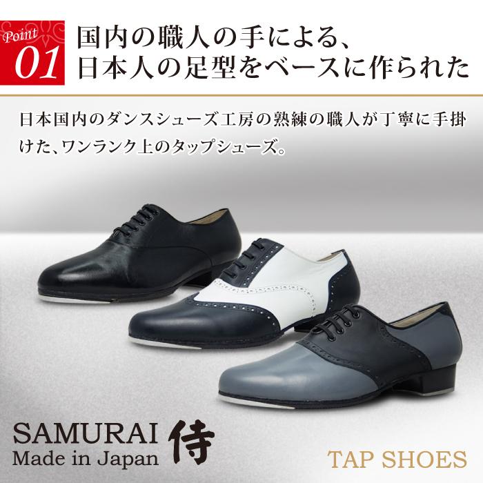 タップシューズ【SAMURAI WING-TIP】【日本製】【男性用】【白×黒