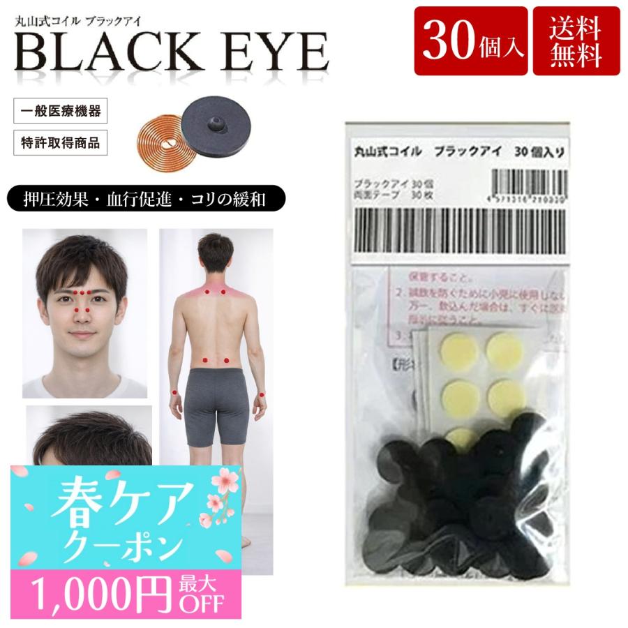 unica（ユニカ） 丸山式コイル ブラックアイ 30個入 貼替シール30枚入