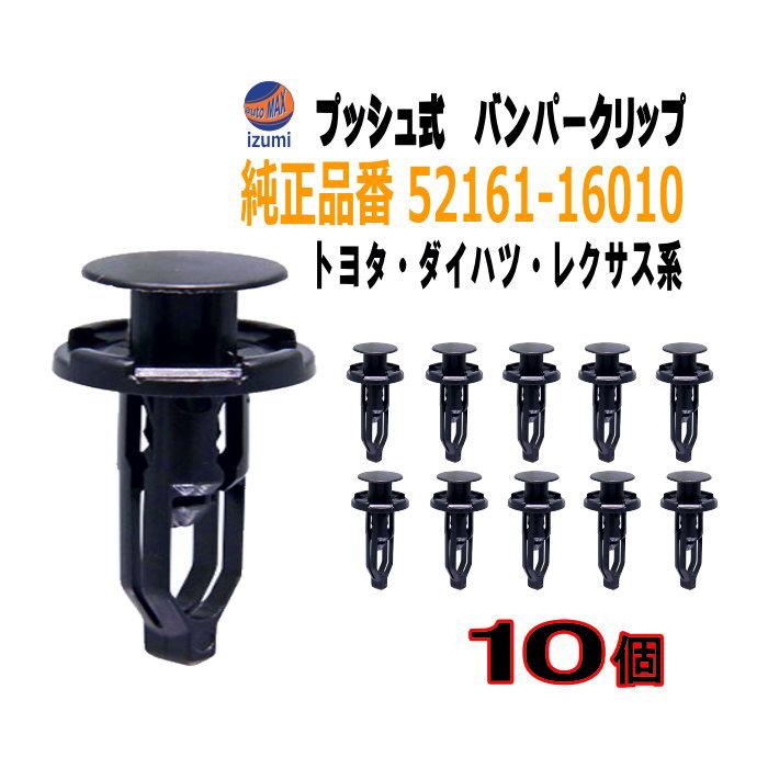 AUTOMAX izumi バンパークリップ 10個 (E) 10個1セット 純正品番