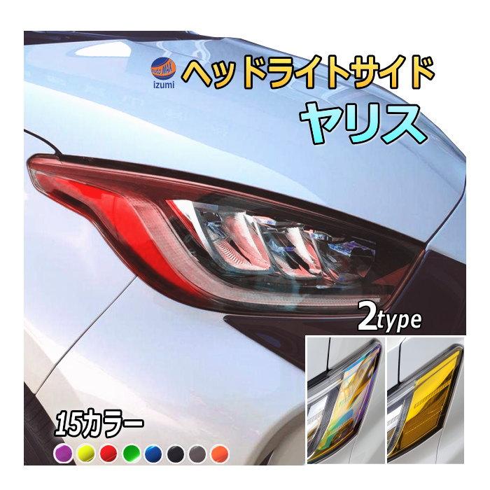 AUTOMAX izumi ヘッドライトサイドフィルム (ヤリス) 車種専用 カット