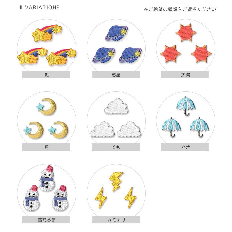 刺繍ワッペン ミニ 3個入り ・ 天気マーク 空 虹 惑星 太陽 月 つき 雲