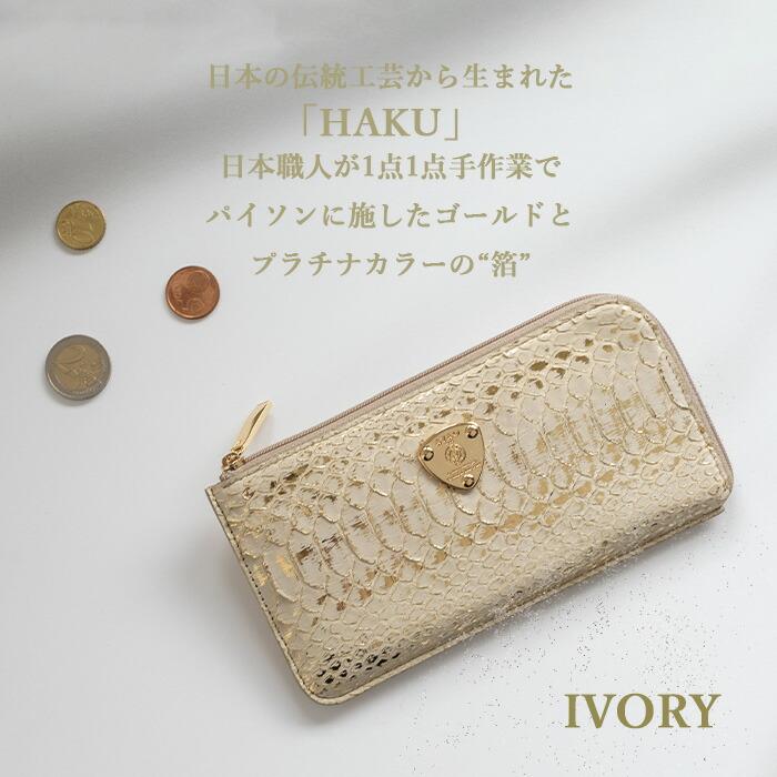 ATAO（アタオ） ATAO公式 slimo(スリモ)パイソン“HAKU” 幸運を呼び込む