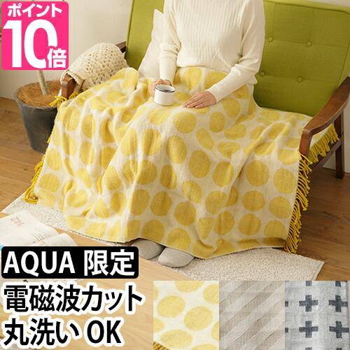 電気ひざ掛け 膝掛け 電気毛布 電磁波 : セレクトショップAQUA・アクア
