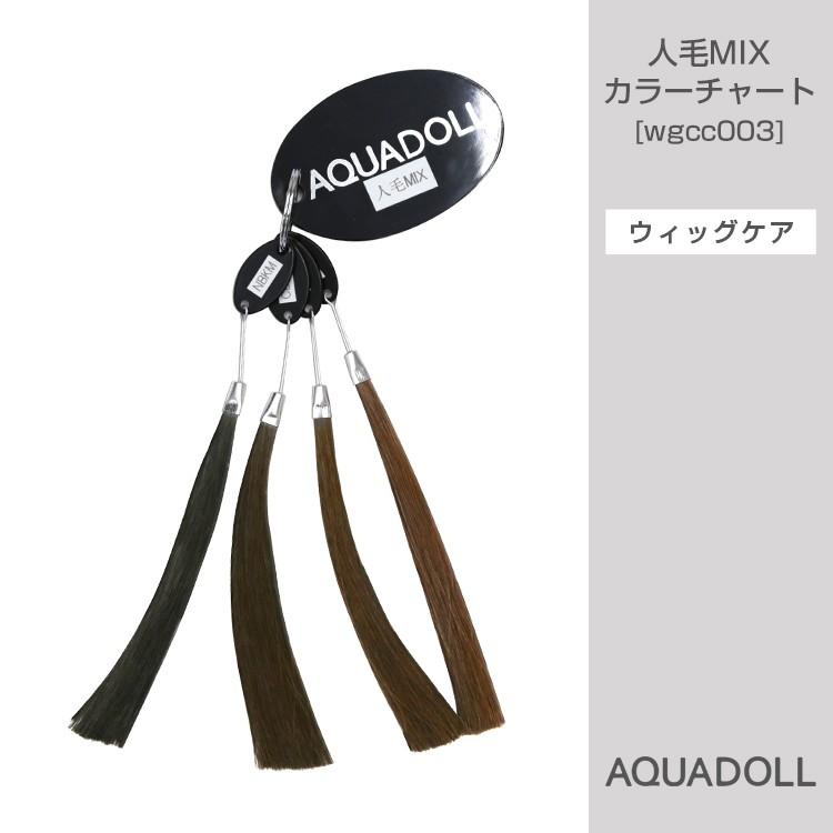 AQUADOLL VENUS 医療用ウィッグ カラーチャート 人毛 ミックス フル
