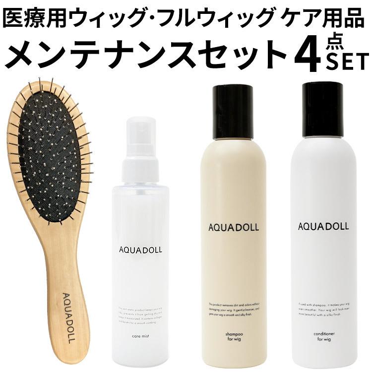 AQUADOLL（アクアドール） ウィッグ 医療用ウィッグ 手入れ ケア 4点
