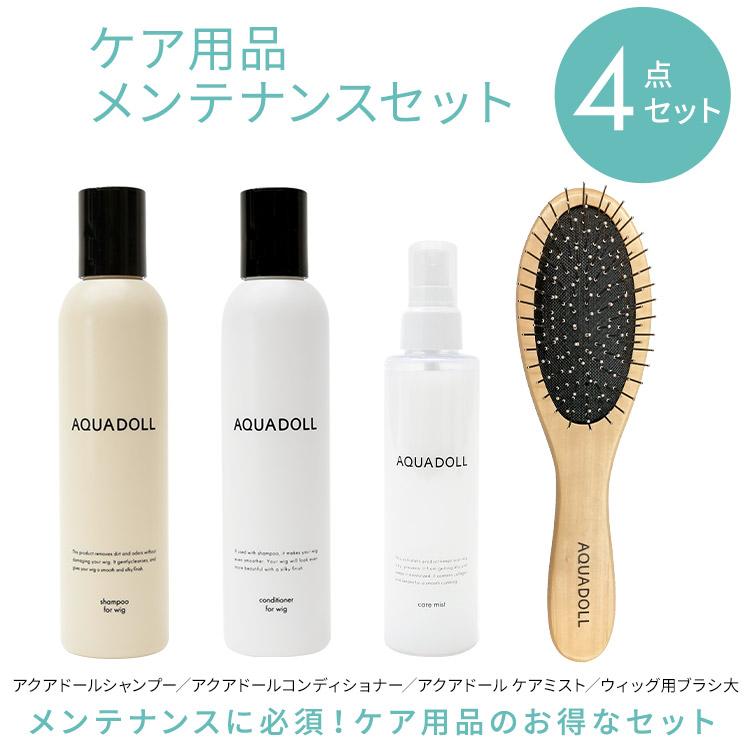 AQUADOLL（アクアドール） ウィッグ 医療用ウィッグ 手入れ ケア 4点